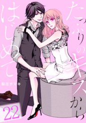 たっぷりのキスからはじめて 22 のサムネイル