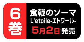 8話 食戟のソーマ L Etoile エトワール 附田祐斗 佐伯俊 森崎友紀 伊藤美智子 昭時大紀 少年ジャンプ