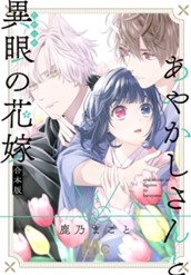 あやかしさんと異眼の花嫁 合本版 4 のサムネイル
