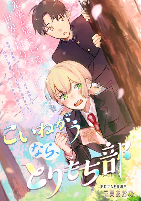 こいねがうなら、とりもち部