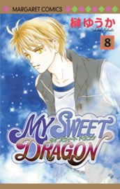 MY SWEET DRAGON 8 のサムネイル