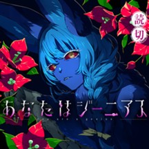 あなたはジーニアス