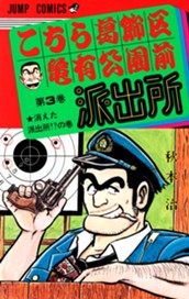 こちら葛飾区亀有公園前派出所 3 のサムネイル
