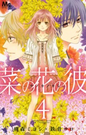 菜の花の彼―ナノカノカレ― 4 のサムネイル