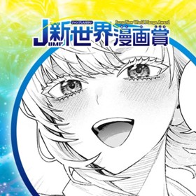 三神は／2022年12月期JUMP新世界漫画賞