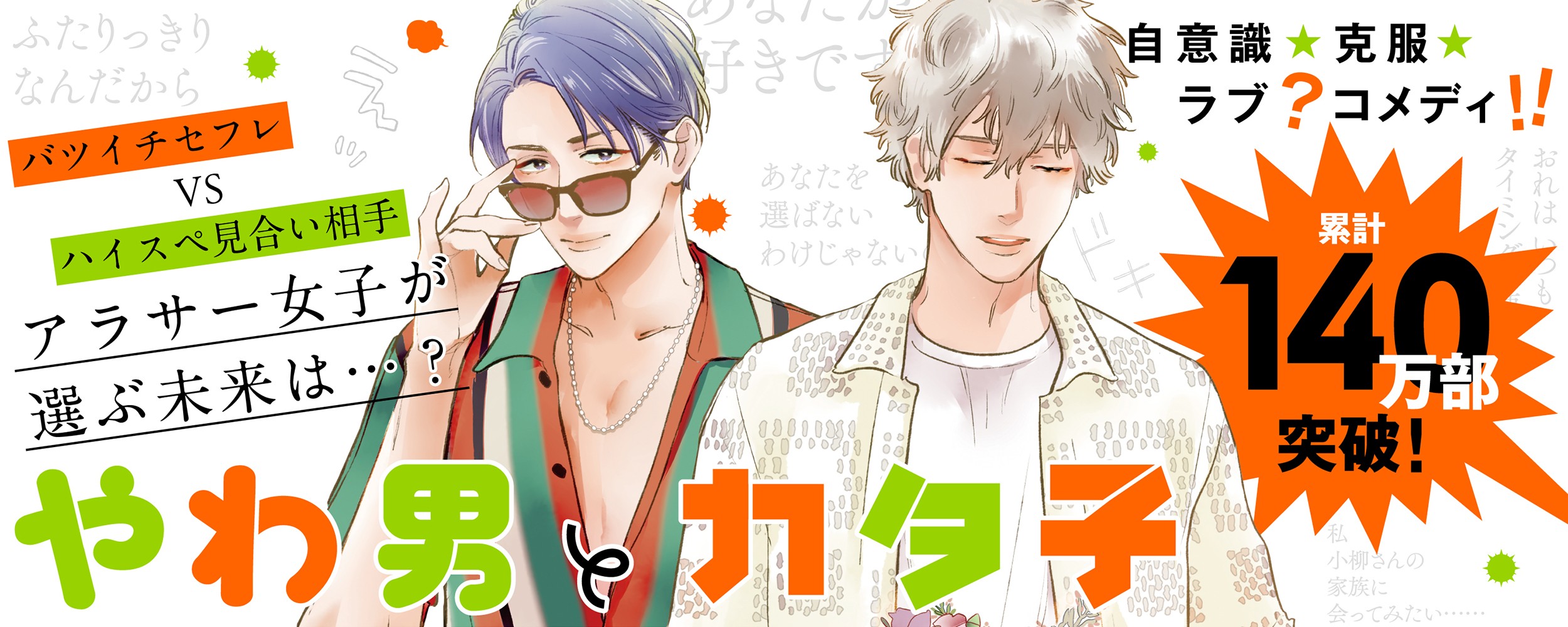やわ男とカタ子