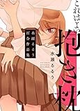 これはよい抱き枕 水瀬るるう百合作品集 (ＦＵＺコミックス)