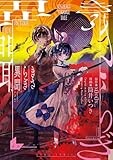 きさらぎ異聞: 3【イラスト特典付】 (HOWLコミックス)