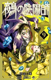 鵺の陰陽師 9 のサムネイル