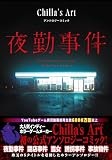 夜勤事件 Chilla's Art アンソロジーコミック (HOWLコミックス)