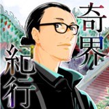 奇界紀行