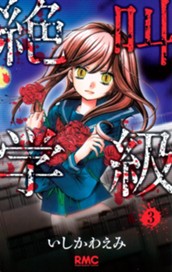 絶叫学級 3 のサムネイル