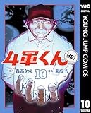 4軍くん（仮） 10 (ヤングジャンプコミックスDIGITAL)
