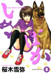 いぬばか 5 のサムネイル