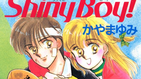 まぶしいあいつはＳｈｉｎｙ　Ｂｏｙ！