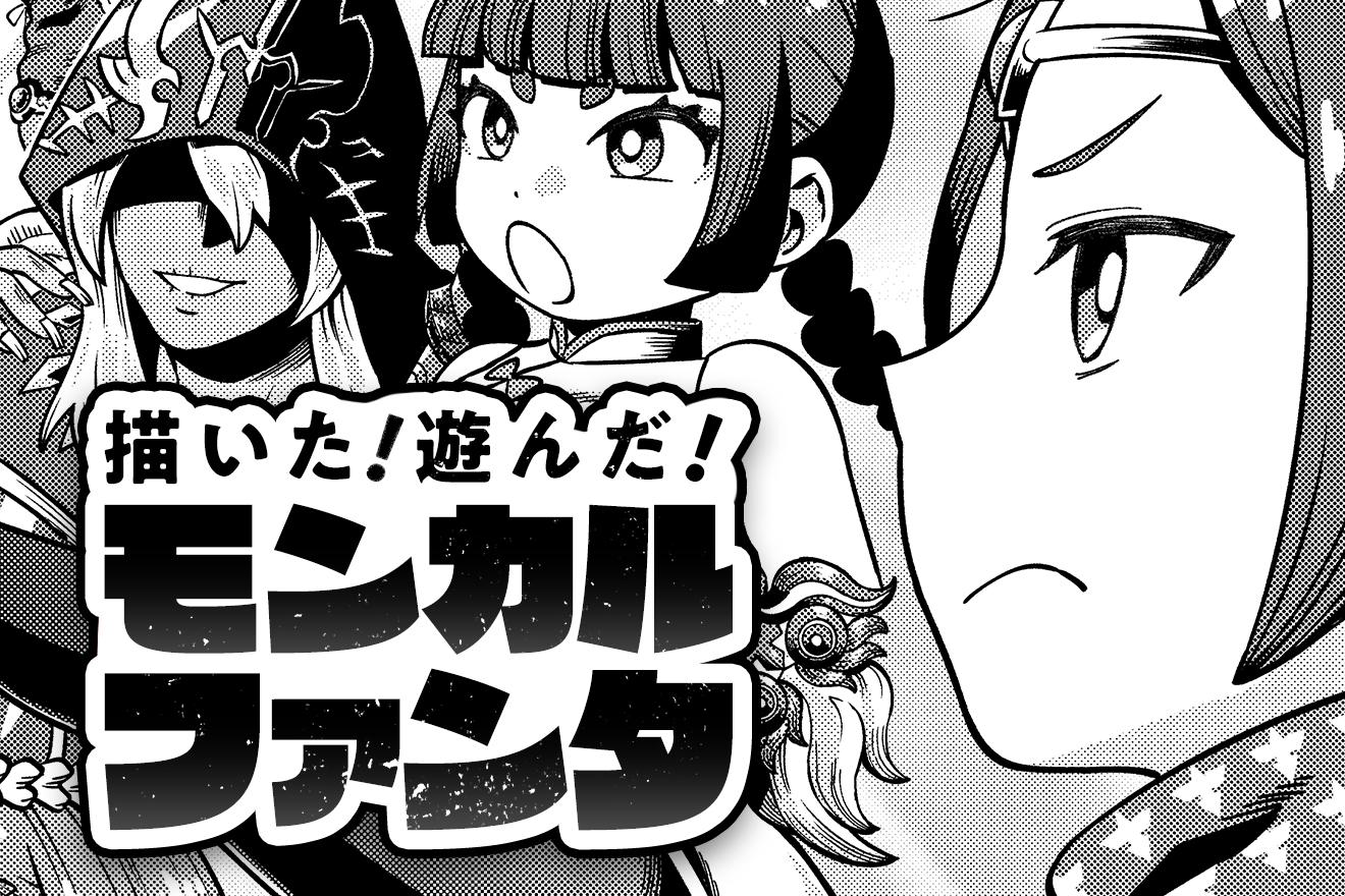描いた！遊んだ！モンカルファンタ｜くぼたふみお/株式会社エクスペリエンス
