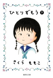 ひとりずもう （下） のサムネイル