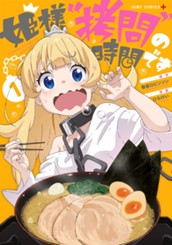 姫様“拷問”の時間です 1 のサムネイル