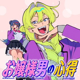 お嬢様男の心得