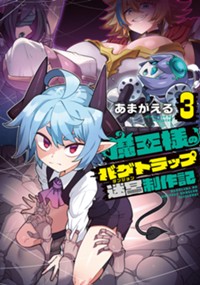 魔王様のバグトラップ迷宮制作記 3