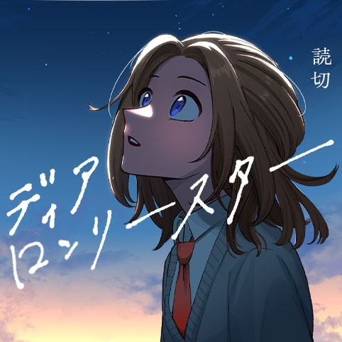 ディア ロンリースター