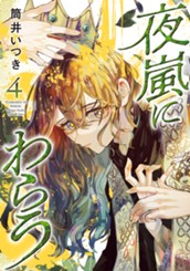 夜嵐にわらう 4 のサムネイル
