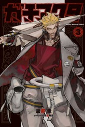 ガチアクタ（３） のサムネイル