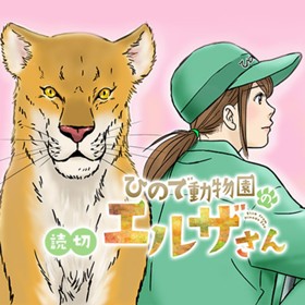 ひので動物園のエルザさん