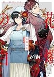 花燭の白　11巻　特装版 (ZERO-SUMコミックス)