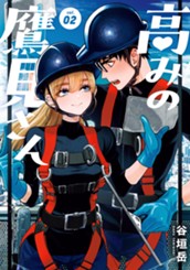 高みの鷹見さん 2 のサムネイル