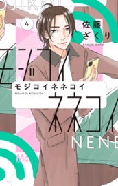 モジコイネネコイ 4 のサムネイル