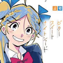 ビタースイートナイトシェード