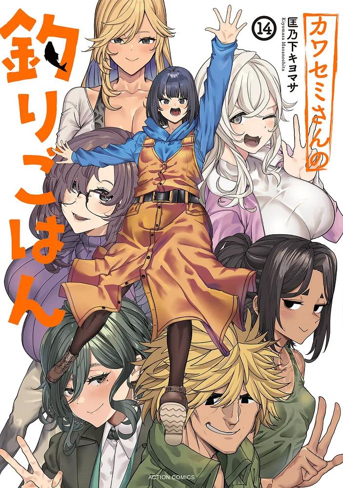 カワセミさんの釣りごはん 14/ 匡乃下キヨマサ