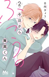 今日からふつうの舞園くん 2 のサムネイル