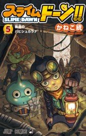 スライムドーン!! 5 のサムネイル