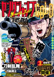 週刊ヤングジャンプ増刊 ヤングジャンプGOLD vol.3 のサムネイル