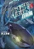 怪獣自衛隊　24巻 (バンチコミックス)