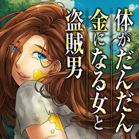 体がだんだん金になる女と盗賊男 江戸川治 体がだんだん金になる女と盗賊男 くらげバンチ