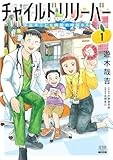 チャイルドリリーバー 宇左木こども病院の時田さん (1) (ゼノンコミックス)