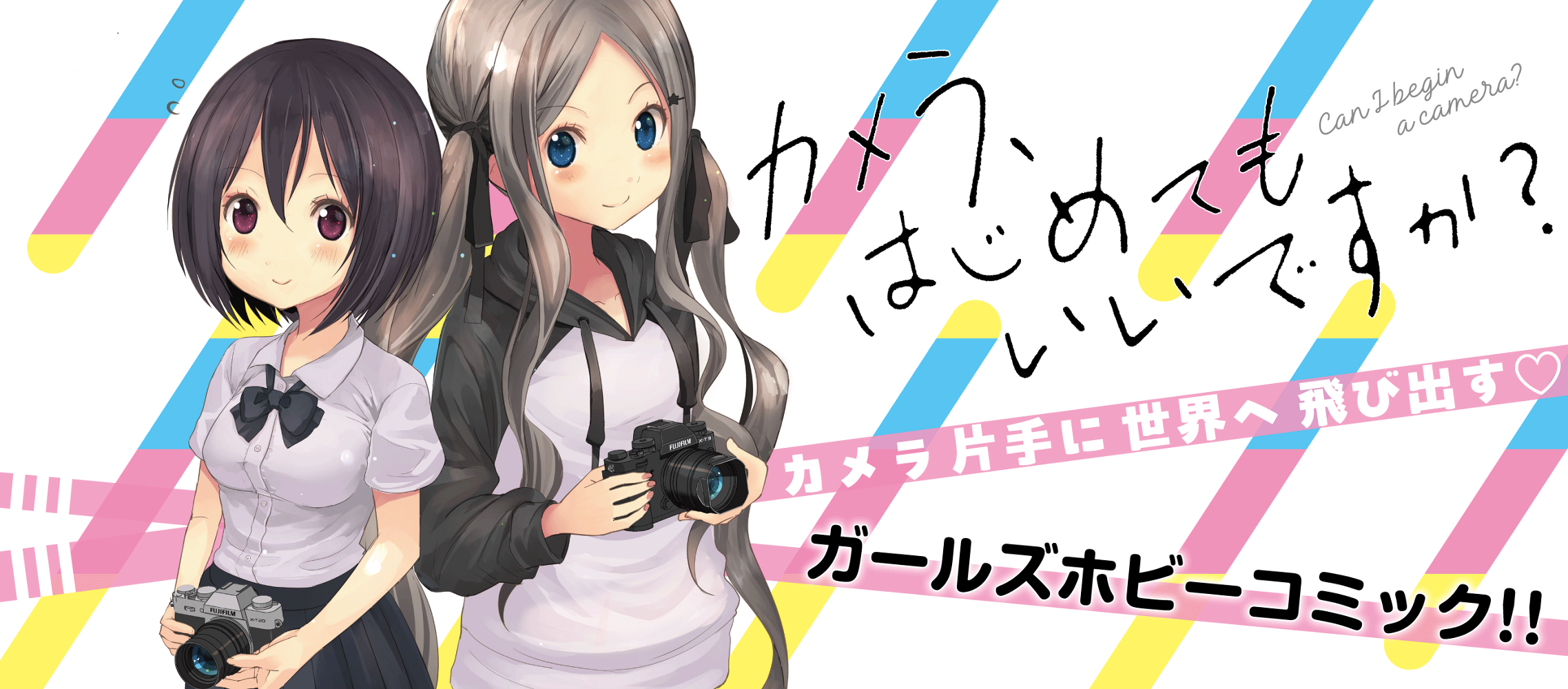 カメラ、はじめてもいいですか？