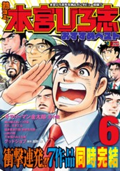 熱ヨミ！ 本宮ひろ志おすすめベスト 6 のサムネイル