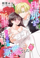 旦那さまは、新妻がかわいくてたまらない悪魔でした 7 のサムネイル