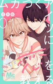 ムカつくアイツに恋を教える 合本版 1 のサムネイル