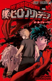 僕のヒーローアカデミア 10 のサムネイル