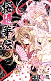 桜姫華伝 11 のサムネイル