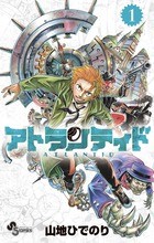 アトランティド（１） (少年サンデーコミックス)