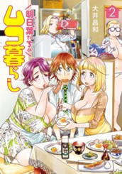 明日葉さんちのムコ暮らし 2 のサムネイル