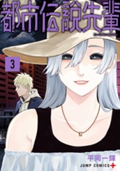 都市伝説先輩 3 のサムネイル