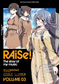 『RAiSe! The story of my music』電子書籍3巻