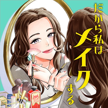 だから私はメイクする